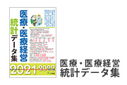 医療と医療経営統計データ集