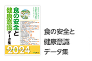 食の安全と健康意識データ集