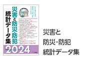 災害と防災・防犯統計データ集