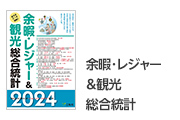 余暇・レジャー＆観光統計年表