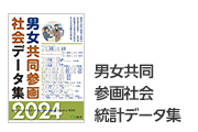 男女共同参画社会データ集