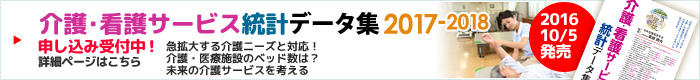 介護・看護サービス統計データ集2017-2018