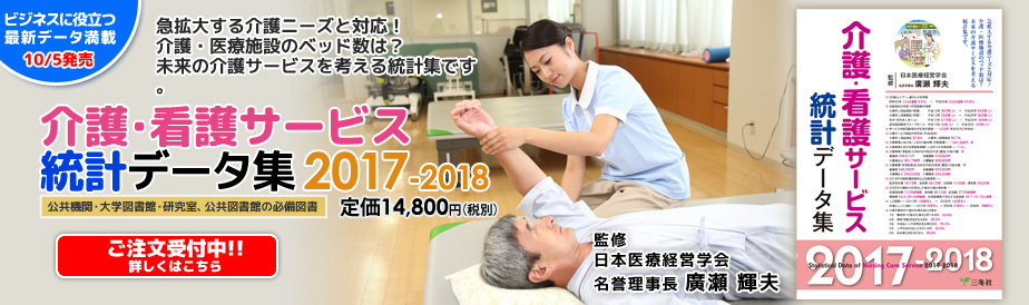 介護・看護サービス統計データ集2017-2018