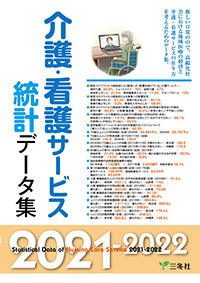 女介護・看護サービス統計データ集 2021-2022