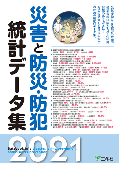 災害と防災・防犯統計データ集 2021