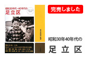 昭和30年・40年代の足立区