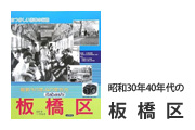 昭和30年・40年代の板橋区