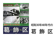 昭和30年・40年代の葛飾区