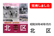 昭和30年・40年代の北区