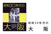 昭和30年代の大阪