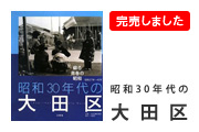 昭和30年代の大田区