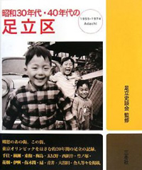 昭和30年・40年代の足立区