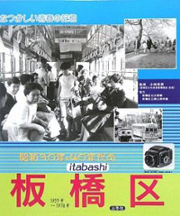 昭和30年・40年代の板橋区