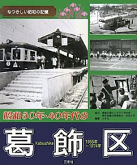昭和30年・40年代の葛飾区