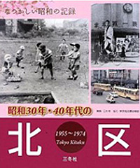 昭和30年・40年代の北区