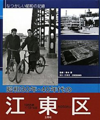 昭和30年・40年代の江東区