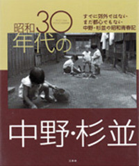 昭和30年代の中野・杉並