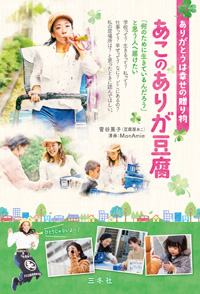 ありがとうは幸せの贈り物『あこのありが豆腐』