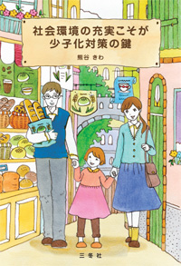 社会環境の充実こそが少子化対策の鍵