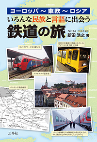 鉄道の旅