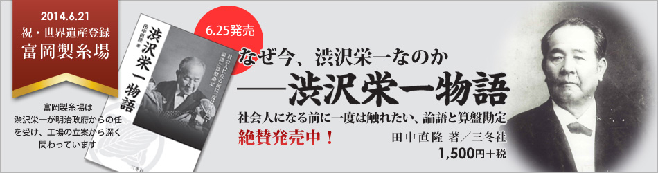 何故、今渋沢栄一なのか「渋沢栄一物語」