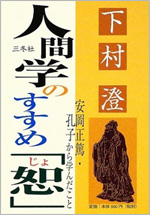 人間学のすすめ「恕」